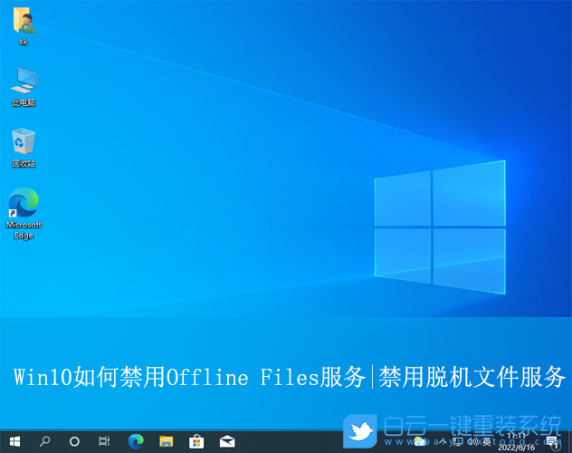 Win10,禁用Offline Files服務,Offline Files服務步驟