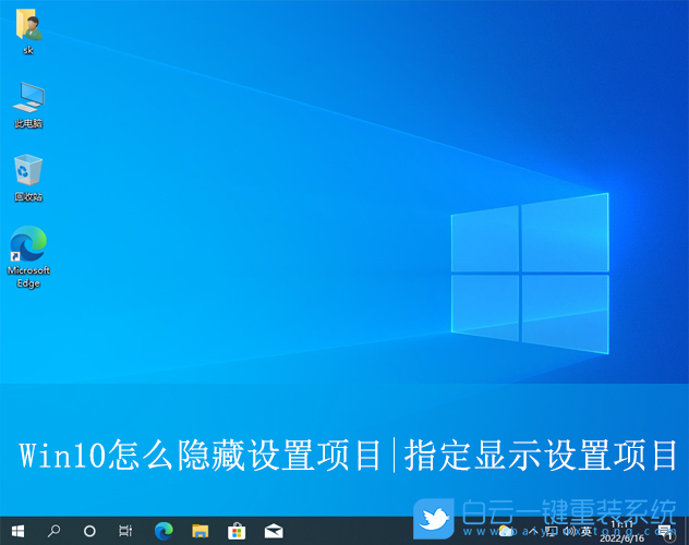 Win10,隱藏設置項目,指定顯示設置項目步驟