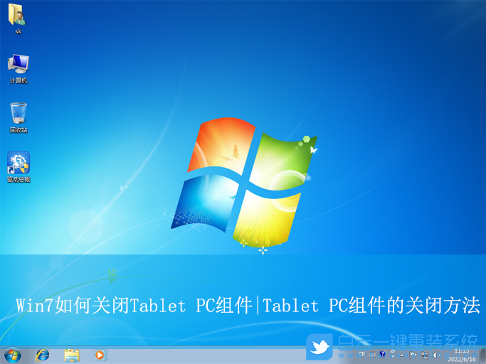 Win7,關(guān)閉Tablet PC組件,Tablet PC功能步驟