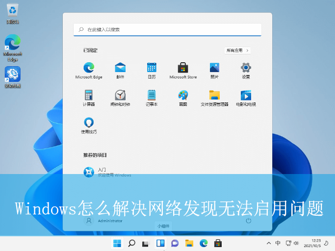 Windows怎么解決網絡發現無法啟用問題