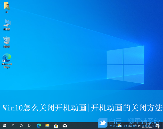 Win10,關閉開機動畫,開機動畫步驟