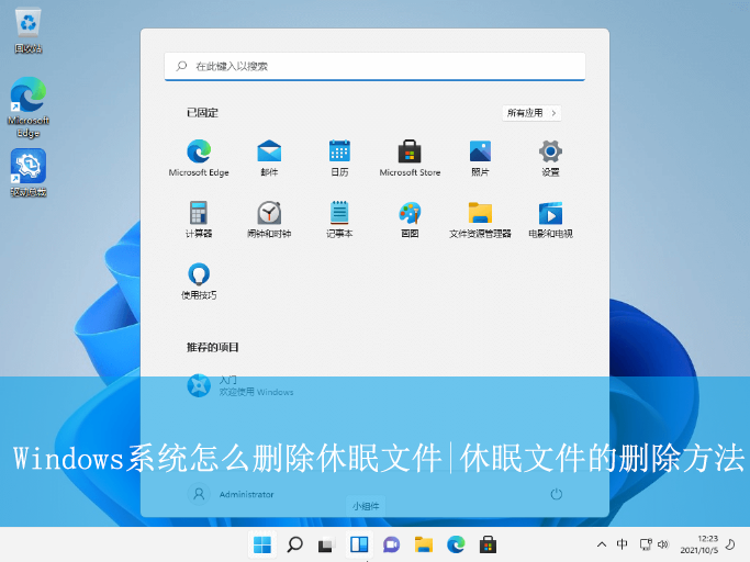 Windows系統怎么刪除休眠文件|休眠文件的刪除方法