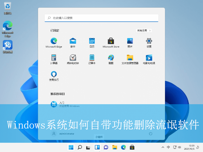 Windows系統如何自帶功能刪除流氓軟件