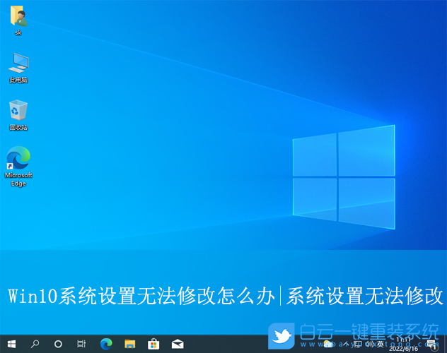 Win10,無法修改系統設置,修改系統設置步驟
