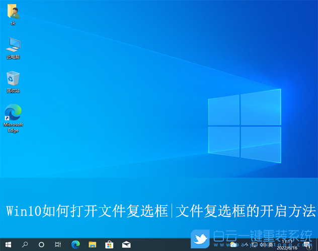 Win10,打開(kāi)文件復(fù)選框功能,文件復(fù)選框步驟